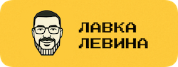 Лавка Левина